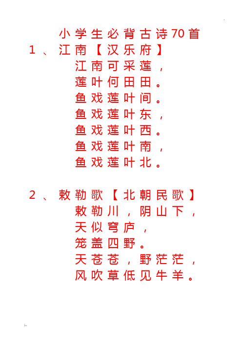 小学生必背古诗70首字帖(楷书)