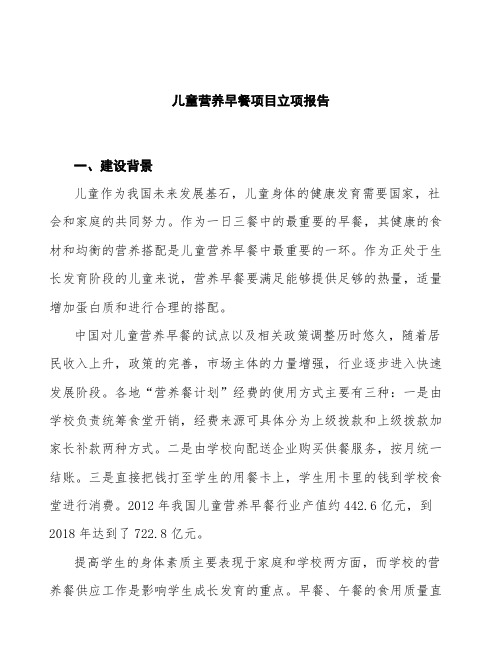 儿童营养早餐项目立项报告
