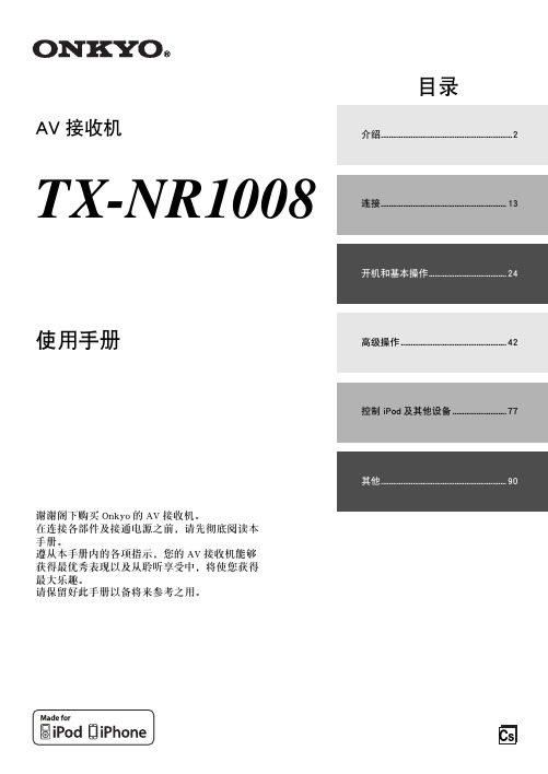 ONKYO TX-NR1008 AV接收机 说明书