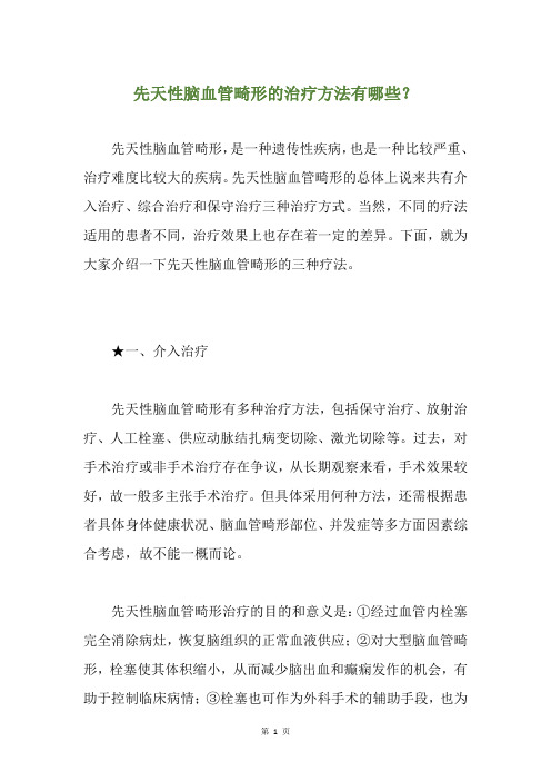 先天性脑血管畸形的治疗方法有哪些？