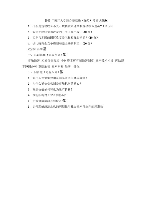 2000年南开大学综合基础课(保险)考研真题-考研真题资料