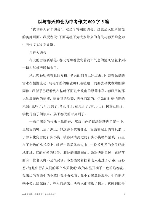 以与春天约会为中考作文600字5篇