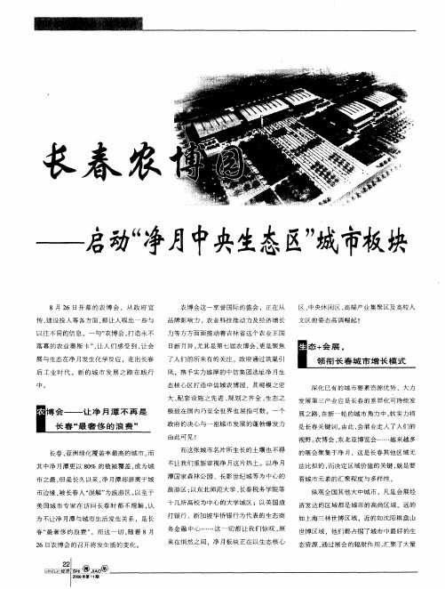 长春农博园——启动“净月中央生态区”城市板块