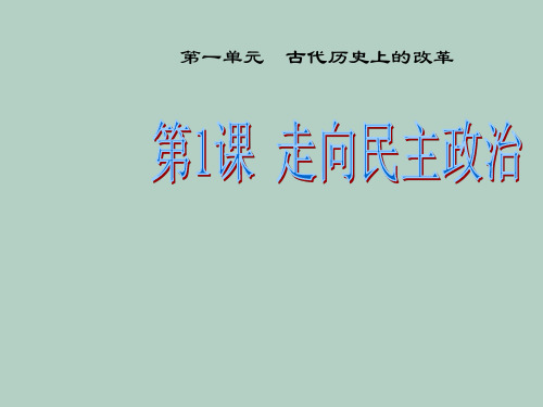 岳麓版高中历史选修一：第1课 走向民主政治课件(共21张PPT)