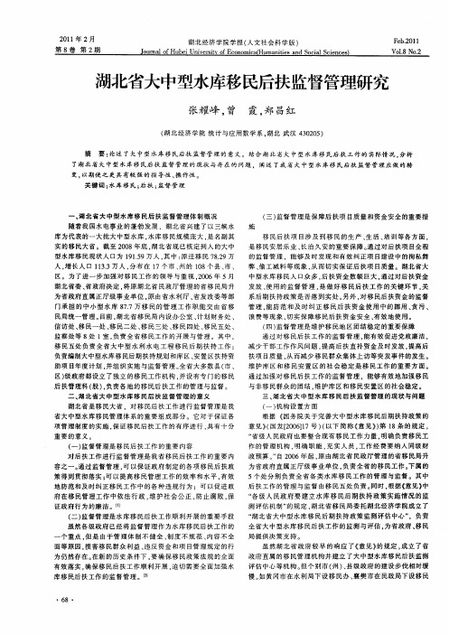 湖北省大中型水库移民后扶监督管理研究