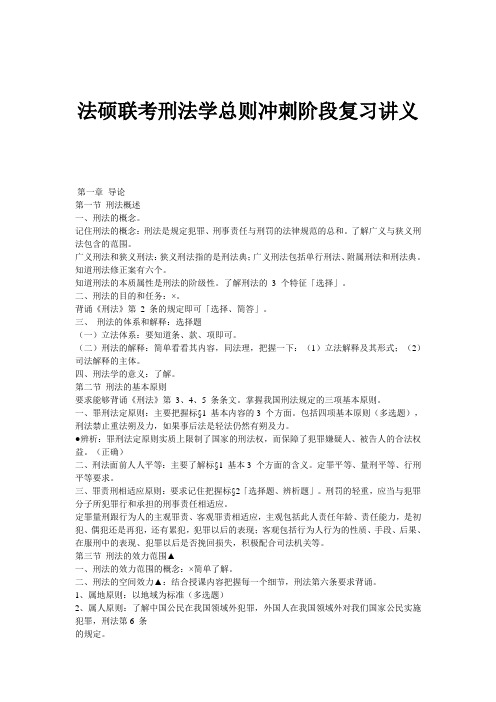 法硕联考刑法学总则冲刺阶段复习讲义【最新资料】