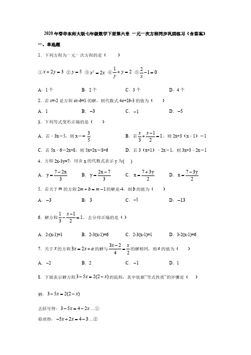 2020年春华东师大版七年级数学下册第六章 一元一次方程同步巩固练习(含答案)