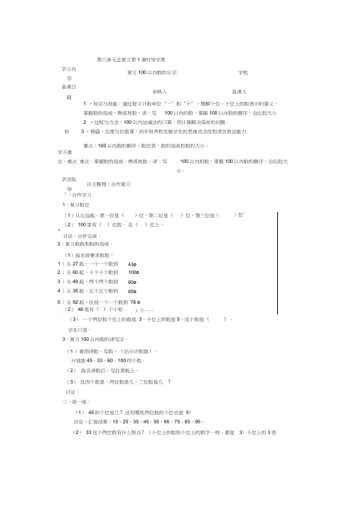 小学一年级下册数学导学案第8单元总复习第1课时复习100以内数的认识