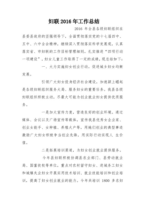 妇联2016年工作总结_1