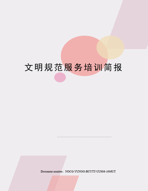 文明规范服务培训简报