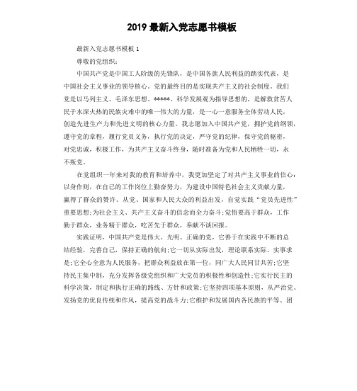 2019最新入党志愿书模板
