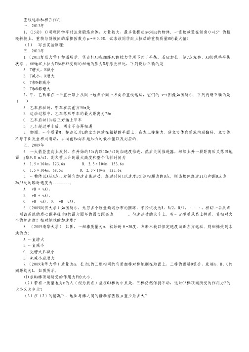 2009-2013五年高校自主招生试题物理精选分类解析 专题01 直线运动和相互作用(Word版含解析).pdf