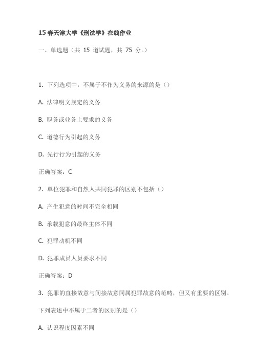 15春天津大学《刑法学》在线作业试卷试卷