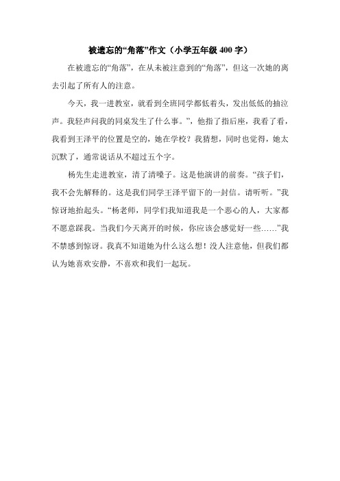 被遗忘的“角落”作文(小学五年级400字).doc