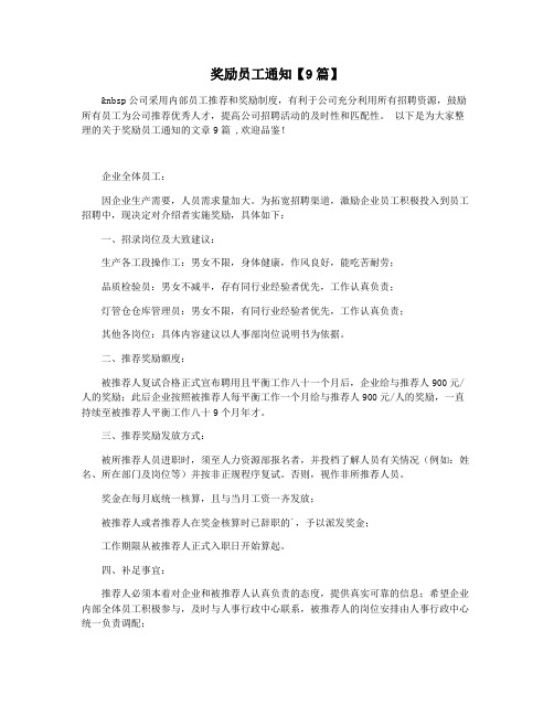 奖励员工通知【9篇】
