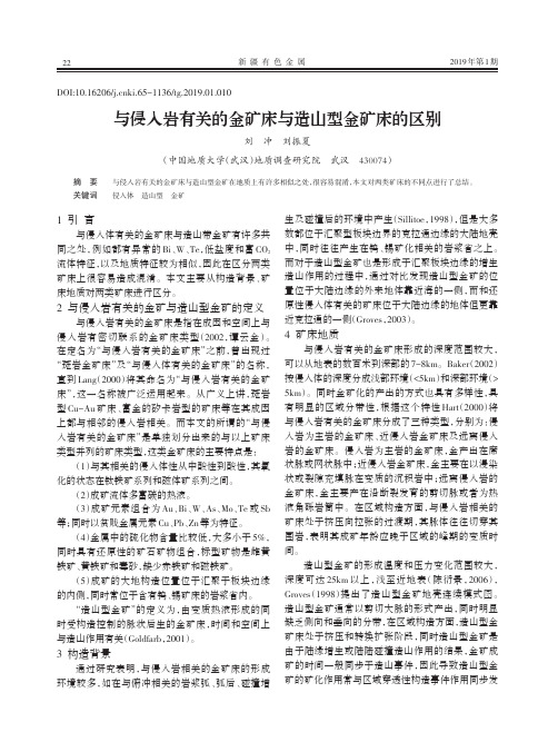 与侵入岩有关的金矿床与造山型金矿床的区别