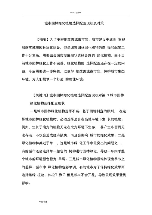 城市园林绿化植物选择配置现状与对策