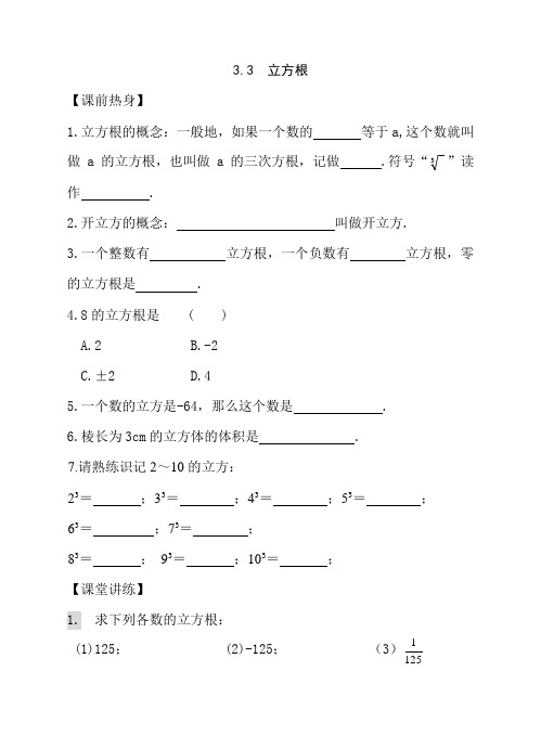 七上数学导学案3.3_立方根