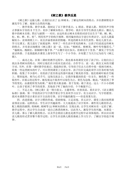人教版统编版小学二年级上册语文第二单元 识字2 树之歌 教学反思