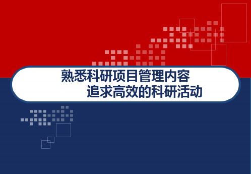 熟悉科研项目管理内容 追求高效的科研活动 PPT