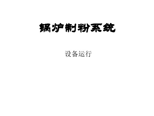 锅炉制粉系统