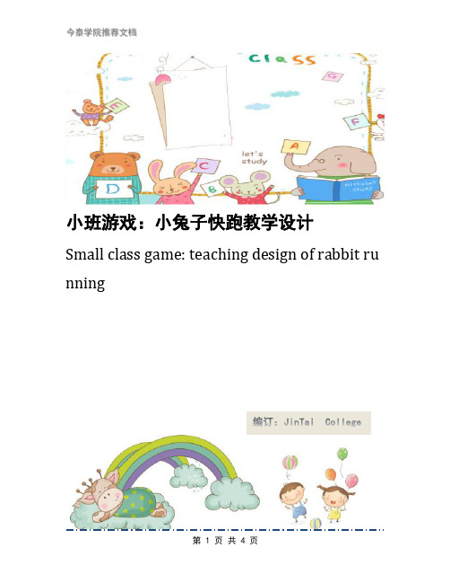 小班游戏：小兔子快跑教学设计