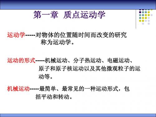 质点运动的描述
