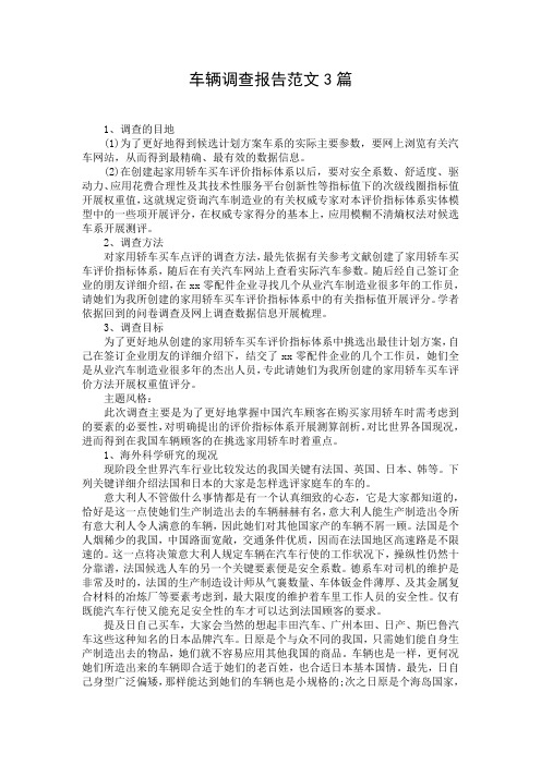 车辆调查报告范文3篇