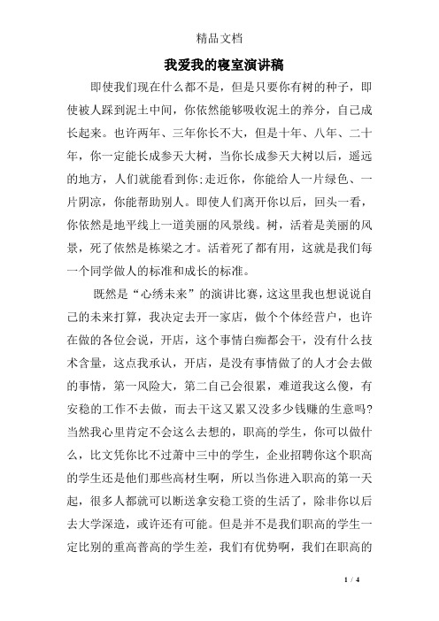我爱我的寝室演讲稿