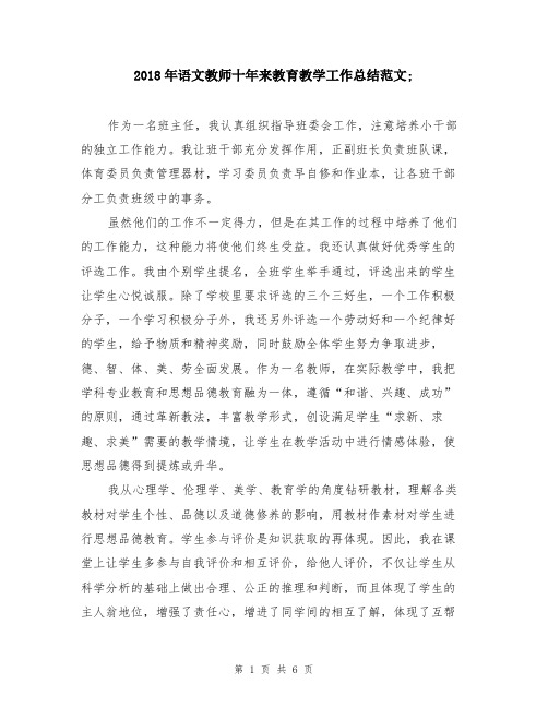 【总结范文】2018年语文教师十年来教育教学工作总结范文(精选版)