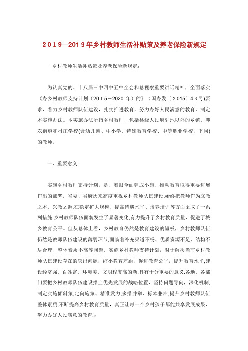 乡村教生活补贴策养老保险新规定.doc