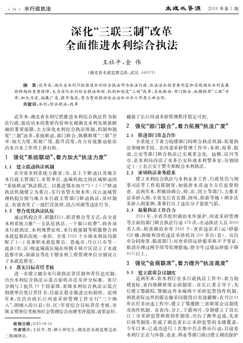 深化“三联三制”改革 全面推进水利综合执法