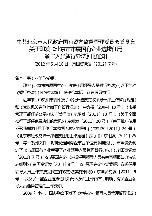 北京市市属国有企业选拔任用暂行条例