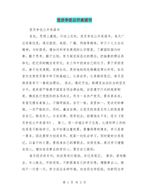 党员争优公开承诺书