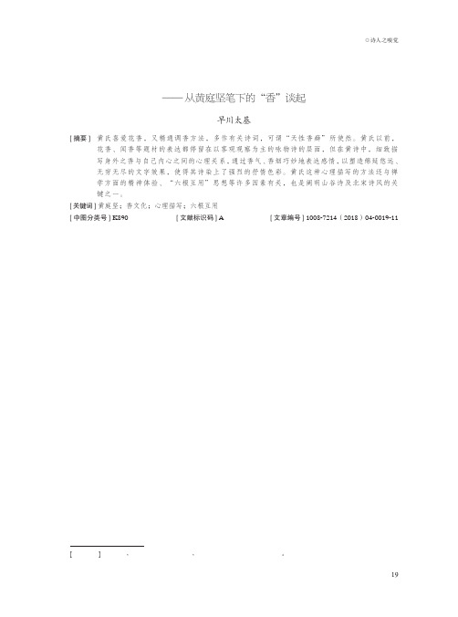 诗人之嗅觉——从黄庭坚笔下的“香”谈起