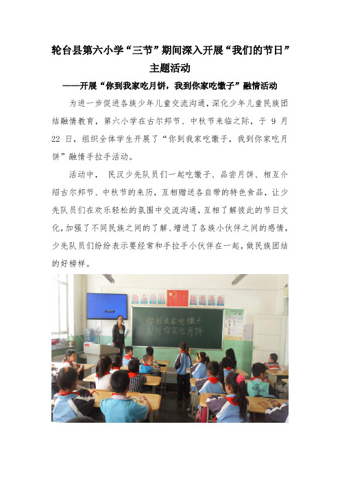 第六小学开展“你到我家吃月饼,我到你家吃馓子”融情活动
