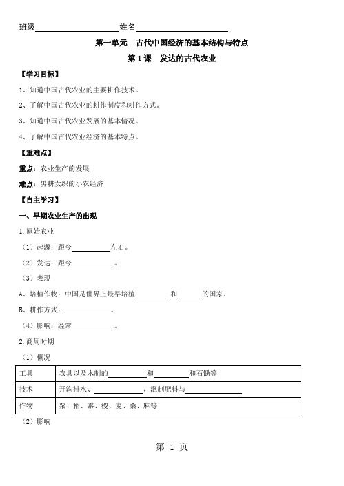 高中历史人教版必修二第一单元第1课发达的古代农业学案