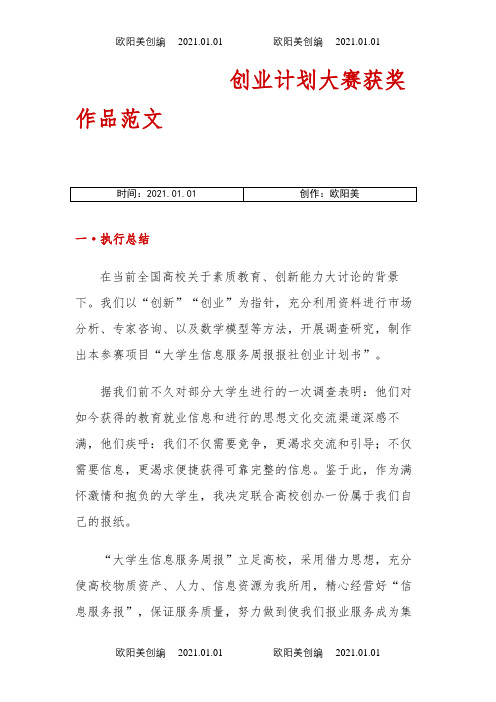 创业计划大赛获奖作品范文之欧阳美创编