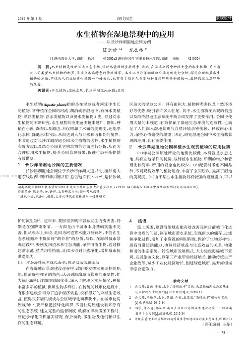 水生植物在湿地景观中的应用——以长沙洋湖湿地公园为例