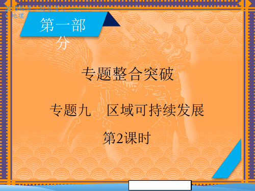 高三地理二轮复习课件：专题9-区域可持续发展(2)ppt课件(有答案)