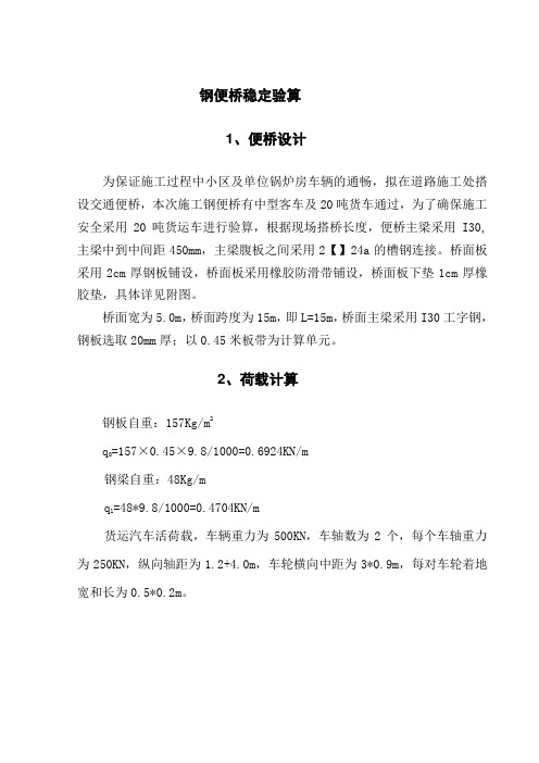 钢便桥稳定验算