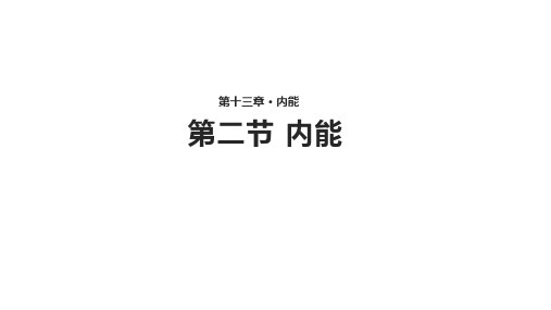 《内能》(物理人教九年级全一册)PPT课件(人教版)