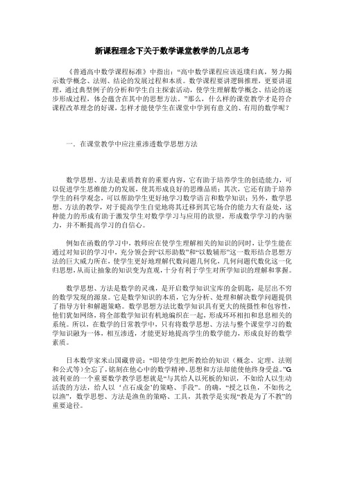 新课程理念下关于数学课堂教学的几点思考