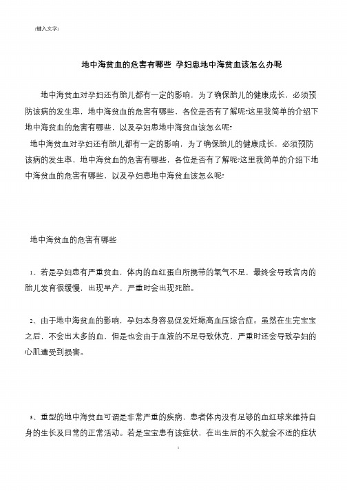 【推荐下载】地中海贫血的危害有哪些 孕妇患地中海贫血该怎么办呢