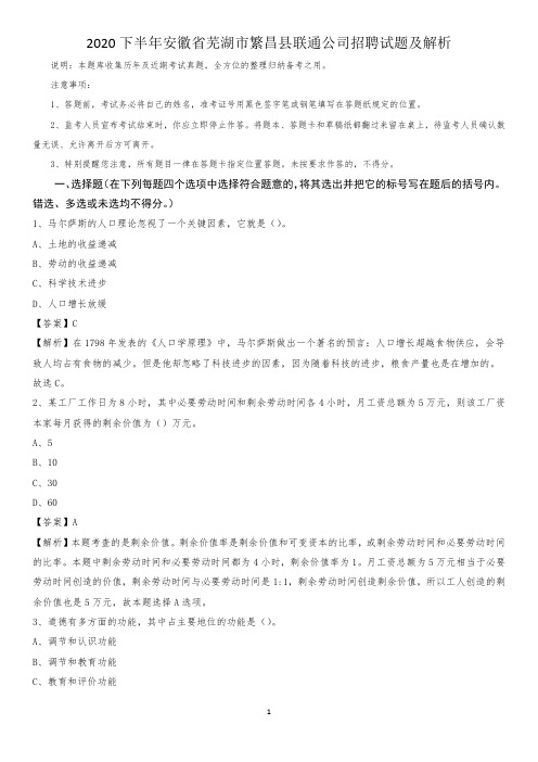 2020下半年安徽省芜湖市繁昌县联通公司招聘试题及解析