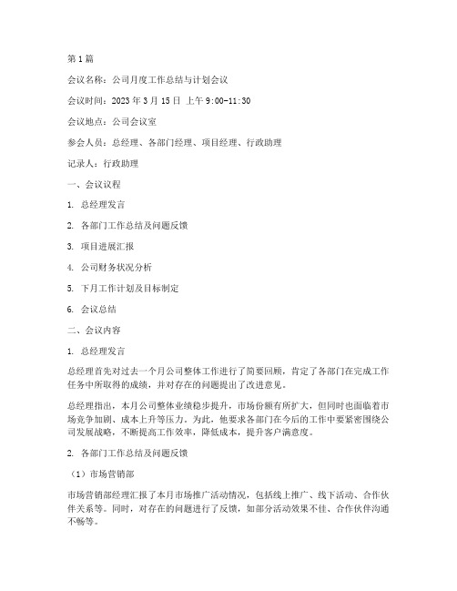 公司的会议记录样文(2篇)