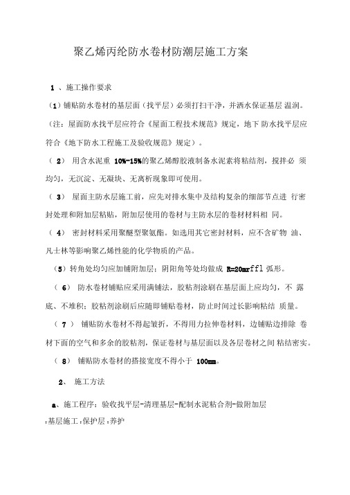 丙纶防水卷材防潮层施工方案