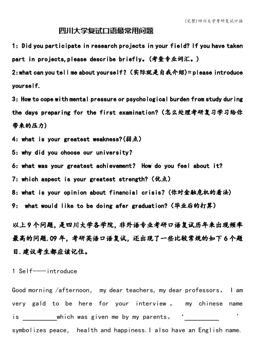 (完整)四川大学考研复试口语
