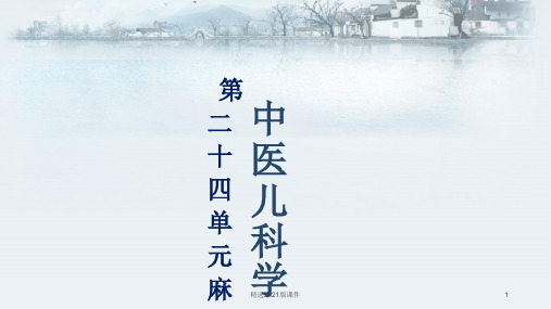中医儿科学24章麻疹
