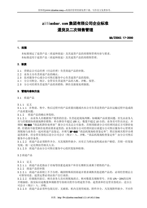 退货及二次销售管理